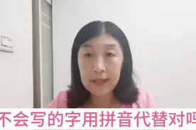 孩子经常用拼音代替汉字，应该选择更好的积累字词的原始方法。视频封面