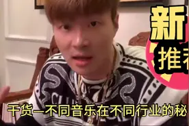 帝师:“音乐”居然和“销售”挂钩。这些小干货是你不知道的秘密视频封面