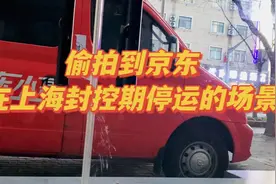 偷拍到京东车在上海封控期停运的场景，聊一聊京东的壮举视频封面