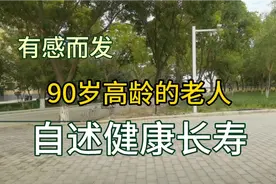 一位90岁高龄的老人，有感而发，讲述自己的故事视频封面