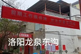 洛阳龙泉东沟也拆迁喽！视频封面