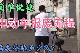 电动车报废流程，手续其实很简单，报废补贴多少钱？视频封面