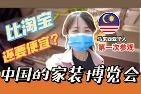 马来西亚媳妇看合肥家装博览会，这些东西都是第一次知道！视频封面