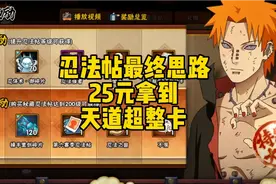 忍法帖最终思路：25元拿到天道超整卡