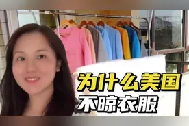 为啥美国前后院那么大，却不能晾衣服，真实原因理解不了视频封面