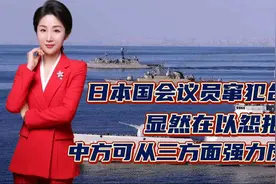 日本国会议员窜犯台湾！显然在以怨报德！中方可从三方面强力反击视频封面