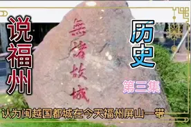 闽越国建都福州92年后，被汉武帝灭国，闽地300年无历史视频封面