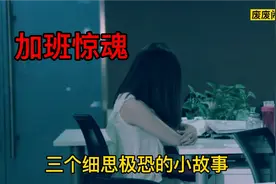 男子深夜加班，摘掉眼镜后看见了阿飘，细思极恐小故事恐怖悬疑视频封面