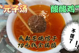 深藏于成都浣花溪的特色苍蝇馆子，70元让你吃得大呼过瘾视频封面