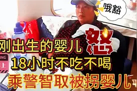 火车上的婴儿18小时不吃不喝，乘警果断怀疑是人贩子，斗智斗勇！视频封面