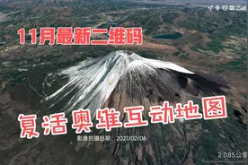 复活奥维互动地图，11月最新二维码在视频最后，扫一扫就可以添加视频封面