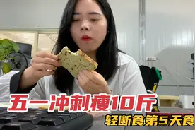 五一快速瘦10斤的方法，不运动不节食，今早又掉称0.5，分享食谱视频封面