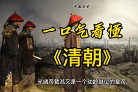 历史上真实的清朝，真的有那么弱吗？十分钟看懂清朝历史#历史#视频封面