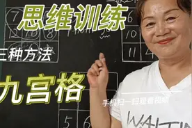 思维训练九宫格三种方法。有鸡蛋法、3秒巧解、数列法。
