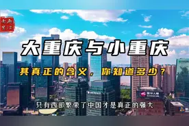 大重庆与小重庆，其真正的含义，你知道多少？