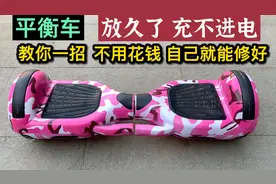 平衡车充不上电，先别换电池，教你一招不用花钱就能修好接着用
