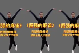 一首“倔强的麻雀”，完整版健身操，音乐好听动作简单，舒展全身视频封面
