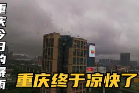 入夏以来，重庆第一场大暴雨来袭，终于凉快了视频封面