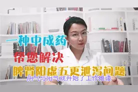 一种中成药，帮您解决脾肾阳虚，五更泄泻问题视频封面