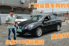 一台广州运营车网约车！20年轩逸，纯电续航338，带广州运营证视频封面
