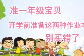准一年级宝贝们，开学前要准备好两种作业本，别买错了视频封面