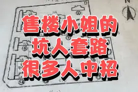 售楼小姐的坑人套路，很多人已经中招，还有很多人正在中招的路上视频封面