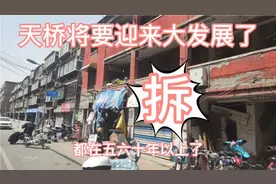 天桥区将要迎来大发展了，这些记忆中繁华的地方都要拆迁了！视频封面