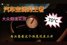 试问还有哪款车热空调能到70℃？大众朗逸空调效果实测，空调王者视频封面