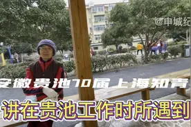 70届上海知青在安徽贵池退休，因病假单位没有缴社保视频封面