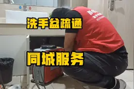 洗手盆堵了怎么办？来看专业师傅疏通全过程！视频封面