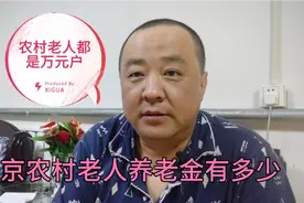 北京郊区农村老人养老金每月领多少呢？个个都是万元户！视频封面