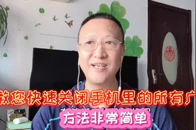教你快速关闭手机里的所有广告，方法非常简单，人人都能学会视频封面