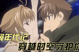 翼年代记，穿越时空守护你视频封面