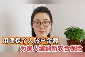 医保个人账户余额可以为家人缴纳新农合保险，有的省份暂时不可以视频封面