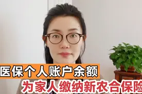 医保个人账户余额可以为家人缴纳新农合保险，有的省份暂时不可以视频封面