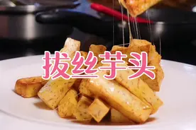 拔丝有诀窍，掌握三个关键点，教你做出经典甜品拔丝芋头，真好吃视频封面