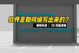 软件是如何被编写出来的？3D 硬核科普