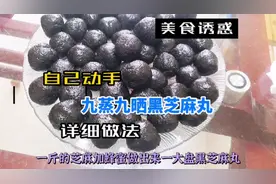 自己在家做九蒸九晒黑芝麻丸，详细制作过程，一斤做出一大盘