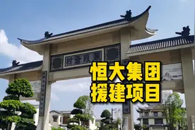 恒大集团花5.85亿援建连平忠信，乡村振兴项目，名取自于《诗经》视频封面