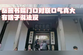 岳麓书院门口对联为啥口气那么大，难道当时多位牛人已出现视频封面