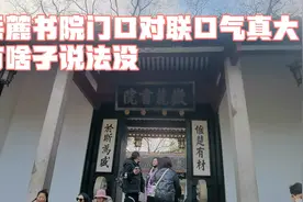 岳麓书院门口对联为啥口气那么大，难道当时多位牛人已出现视频封面