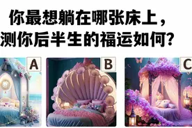 心理测试：你最想躺在哪张床上，测你后半生的福运如何？视频封面
