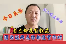 为什么别人在今日头条发内容收入很高，你却没有收益，原因在这里视频封面