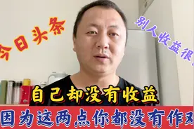 为什么别人在今日头条发内容收入很高，你却没有收益，原因在这里视频封面