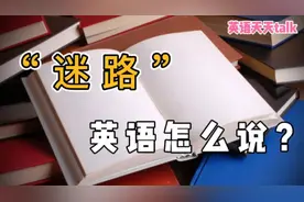“迷路”的英语怎么说？是“lose”还是“lost”