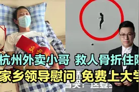 杭州外卖小哥，救人骨折住院，家乡领导慰问，可免费上大学！视频封面
