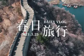 京郊旅行 适合全家出游—黄花城水长城视频封面