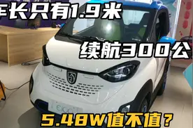 宝骏mini电动车到店，车长只有1.9米，5.48W贵不贵？