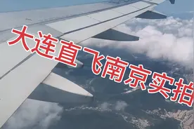 大连直飞南京实拍！视频封面