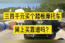 首次购买摩托车预算只有三四千元该怎样去选择，网上买摩托靠谱吗视频封面